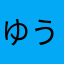 ゆうのじ46