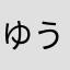 ゆうのすけスーパー