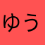 ゆうは！！！