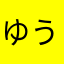 ゆうひさまさま