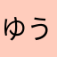 ゆうぴい💕