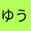 ゆうほむ