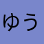 ゆうほ大好き