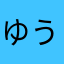 ゆうぽん.