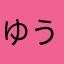 ゆうまああああ