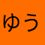 ゆうまっけんゆう
