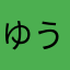 ゆうまっさー