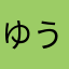ゆうまの嫁