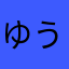 ゆうまる☆