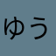 ゆうま731