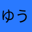 ゆうや