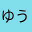 ゆうやえ