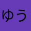 ゆうやすずな