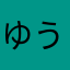 ゆうやーー，
