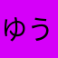 ゆうや軟