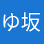 ゆうや 坂口