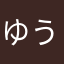 ゆうゆう