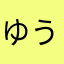ゆうゆう♂