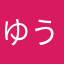 ゆうゆうゆうゆうゆうゆうゆう