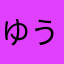 ゆうゆうゆう0210