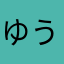 ゆうゆう18578