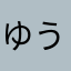 ゆうゆう757