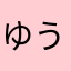 ゆうゆちん