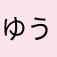 ゆうゆらゆあママ