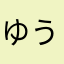 ゆうらぎそまる