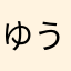 ゆうりぃな