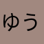 ゆうりとゆうみ