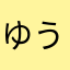 ゆうりん－47