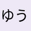 ゆうりーる(∩・∀・∩ )