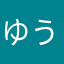 ゆうり110