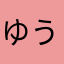 ゆうれなまま