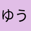 ゆうれん