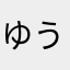 ゆうんこ