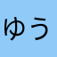 ゆうんまつゆた