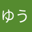ゆうキ326