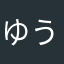 ゆうヘイ