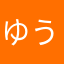 ゆう元帥
