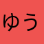 ゆう南蛮