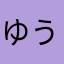 ゆう太。
