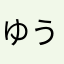 ゆう様にこにこ