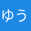 ゆう汰さん