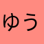ゆう（＾◇＾）（；￣ェ￣）