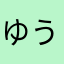 ゆう0000
