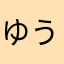 ゆう001