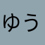 ゆう003388