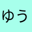 ゆう04519
